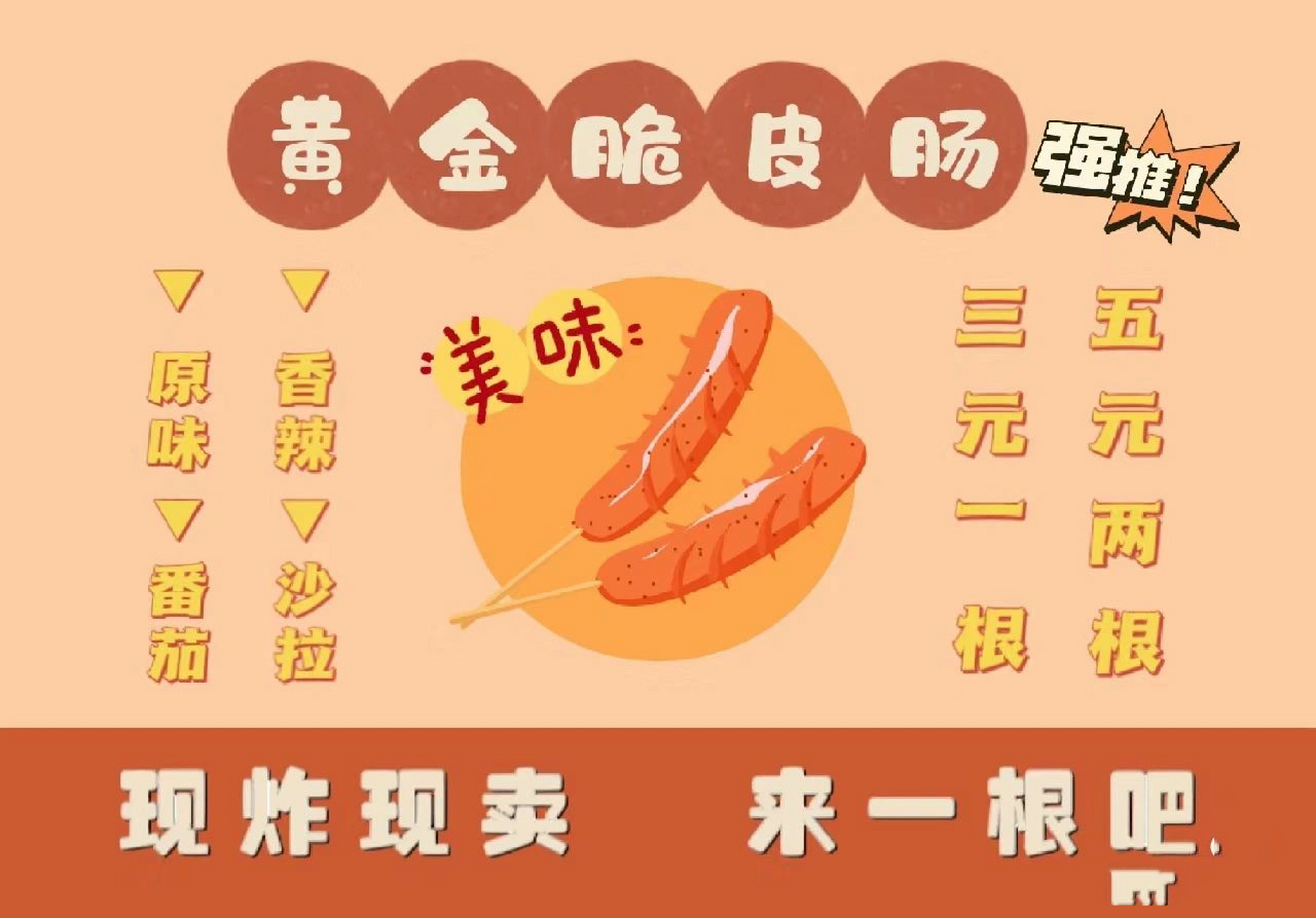 原创烤肠广告布设计 自取  姐妹们加油搞钱啊