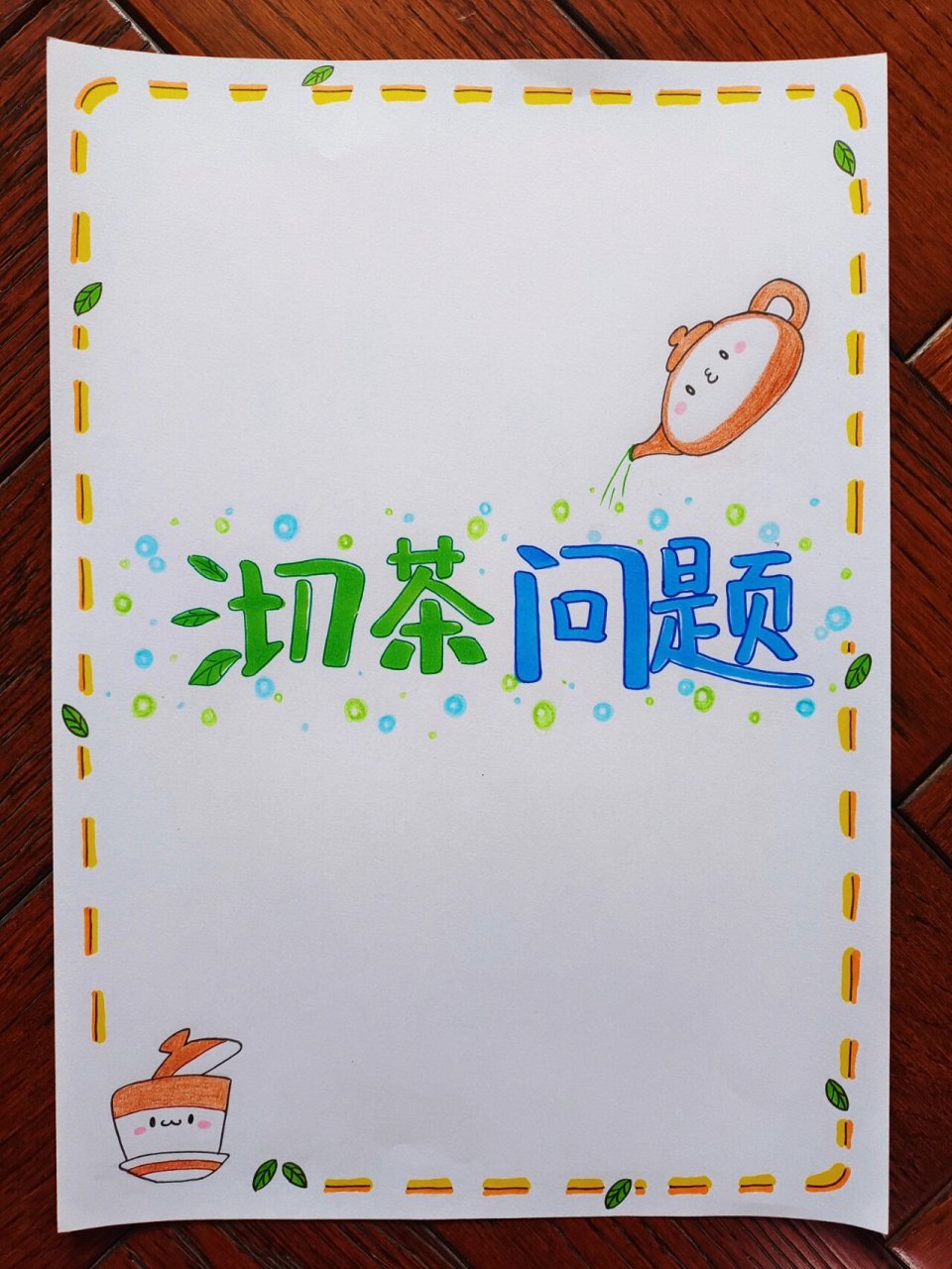 数学手抄报 沏茶问题 四年级数学手抄报 第八单元 沏茶问题