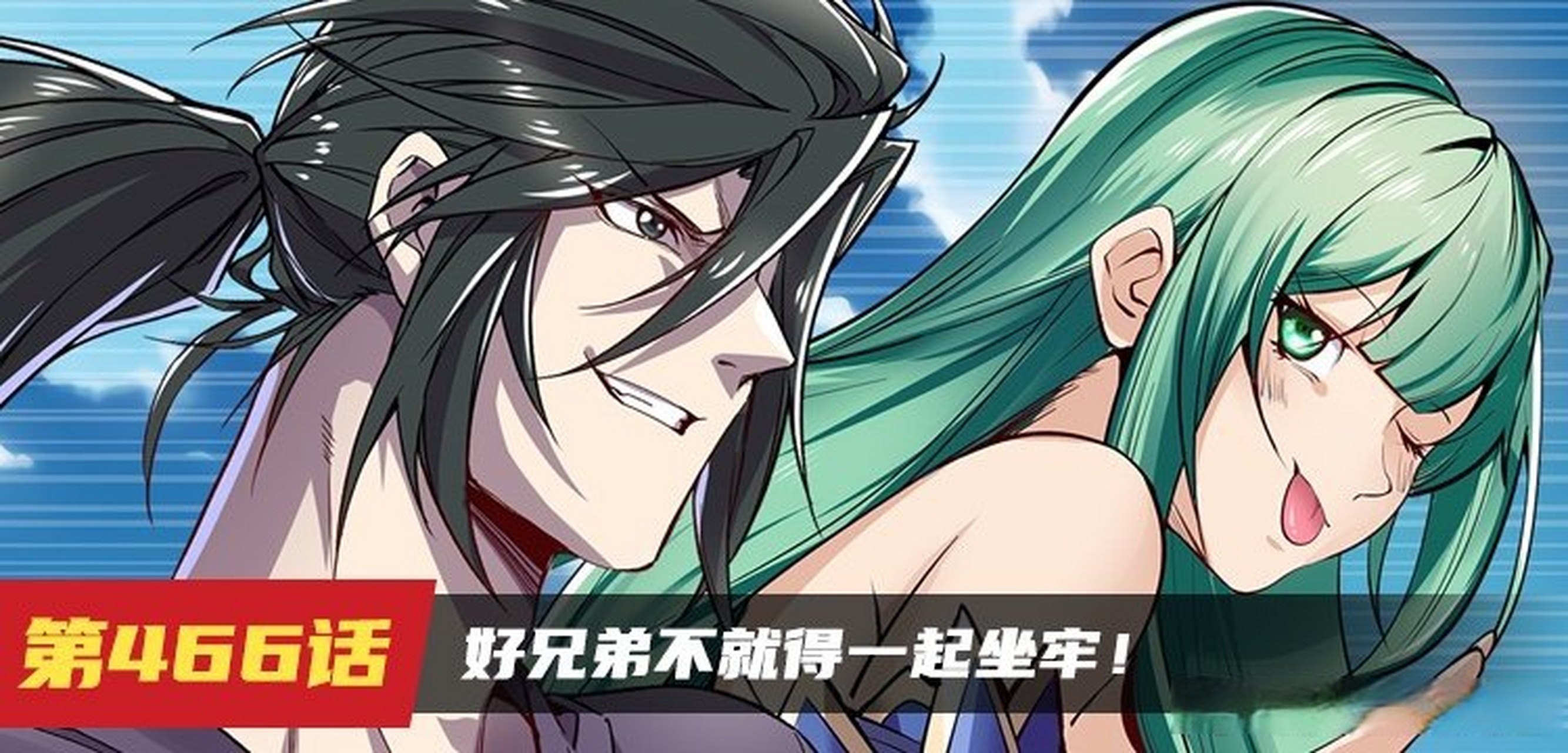 《英雄再临》466话更新啦