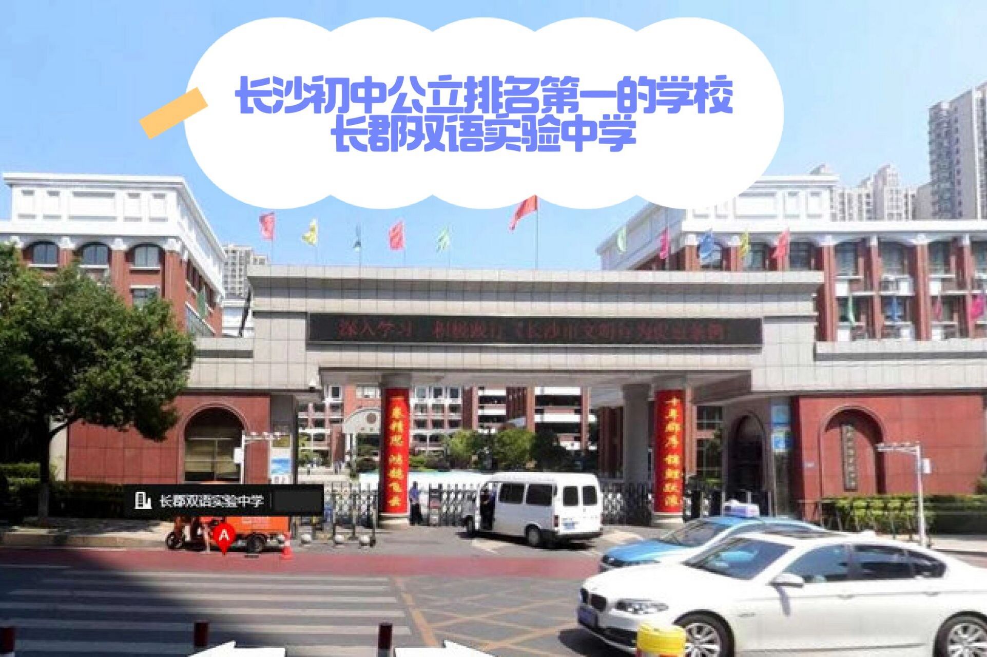 长沙市长郡双语实验中学简介 长沙市长郡双语实验中学,创办于2009年