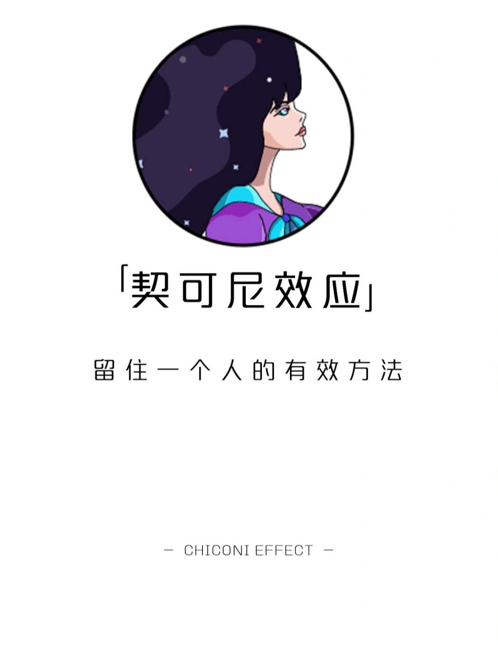 【每天学点心理学】契可尼效应 #恋爱技巧# #学点儿心理学# #心理学