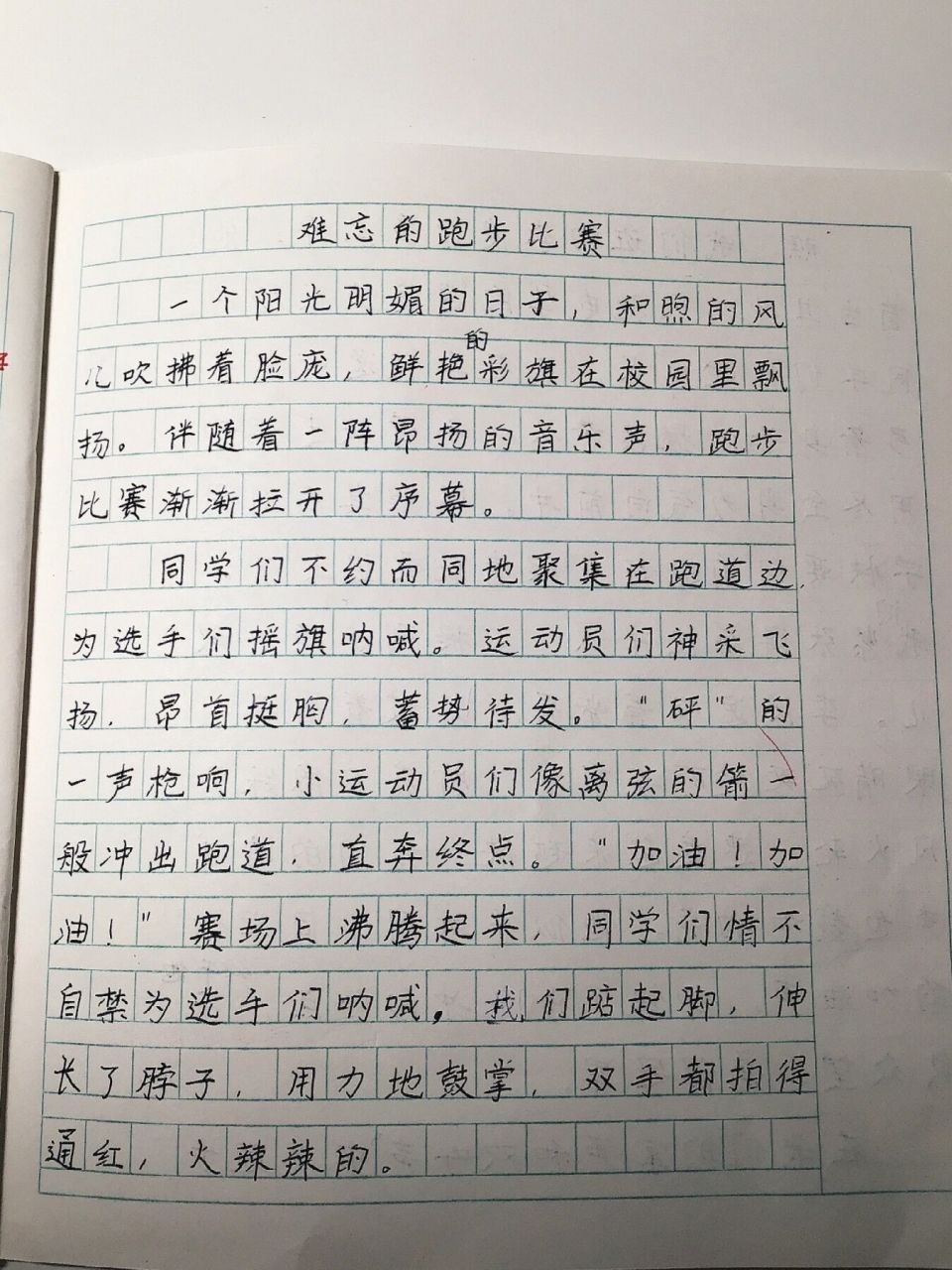 难忘的跑步比赛作文