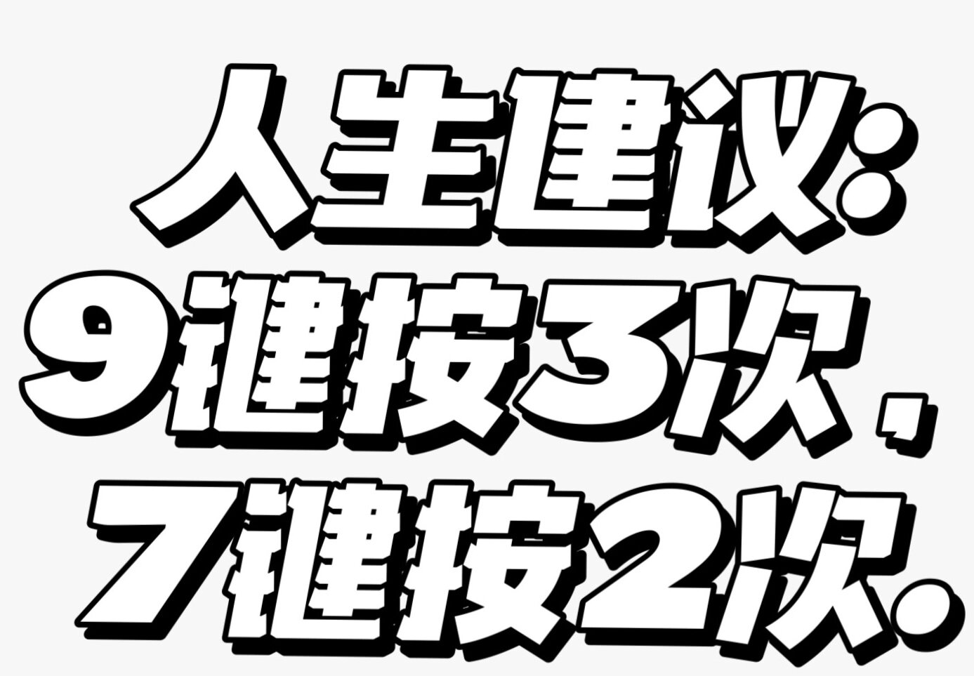 人生建议:9键按3次,7键按2次