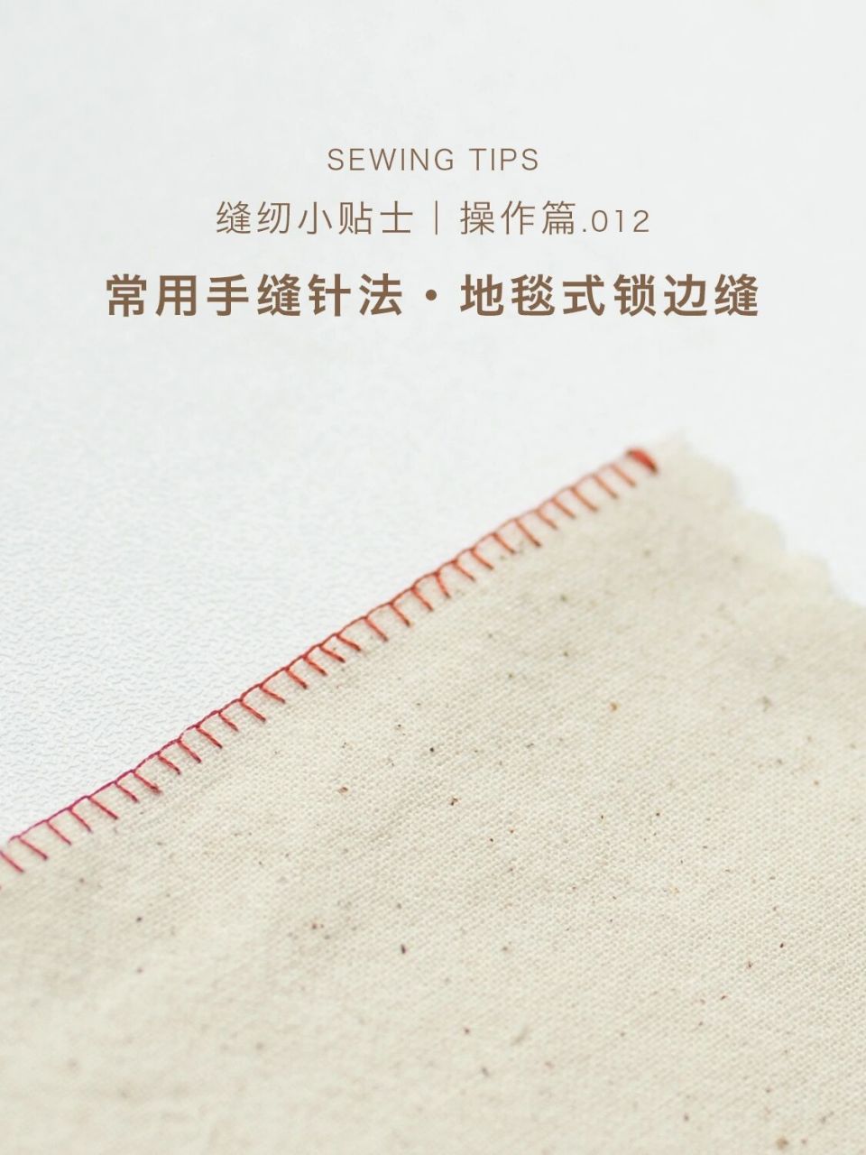 缝纫小贴士99 | 地毯式锁边缝0178 地毯式锁边缝适用于各种手作