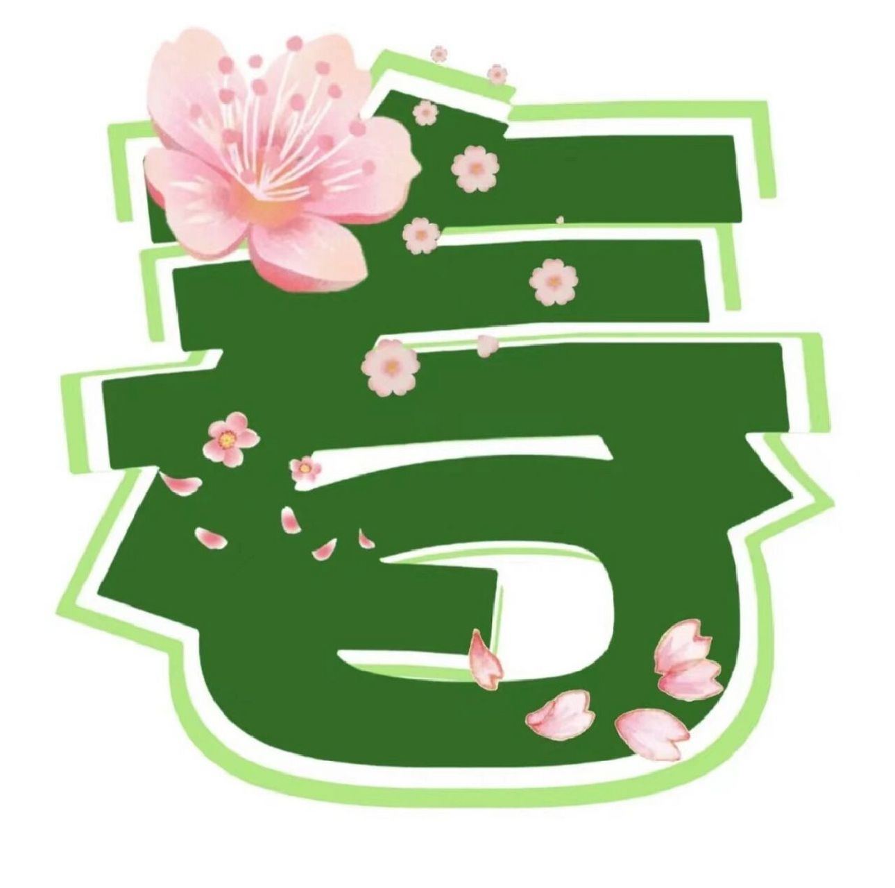 幼儿园 春天环创 艺术字 可打印