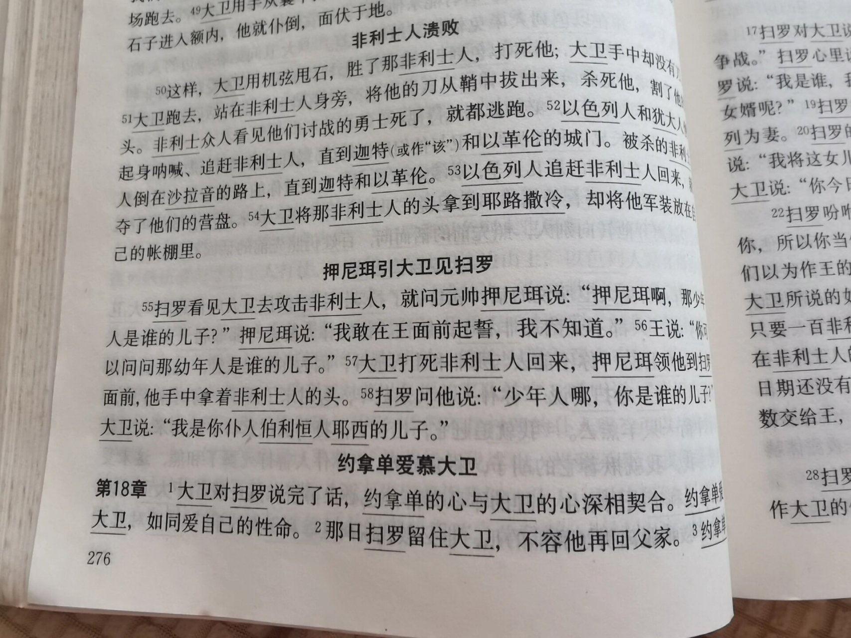 细看大卫与约拿单的故事 从头开始看撒母耳记 约拿单的心与大卫的心深