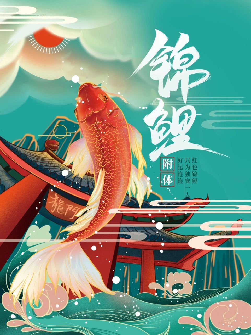 国潮插画|看见锦鲤,逆水退散 99锦鲤附体99事事如意99 国潮