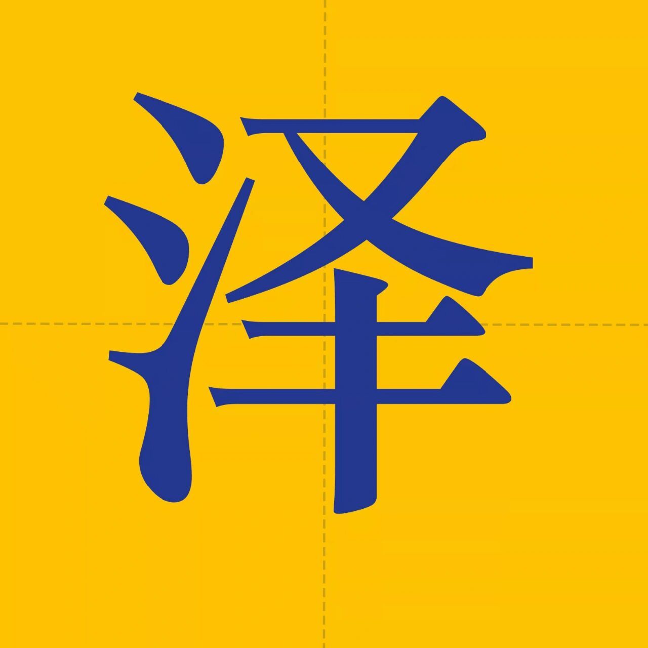 "泽"字起名. 67泽乃水的汇集地,也是水草的交汇处.五行属水土.