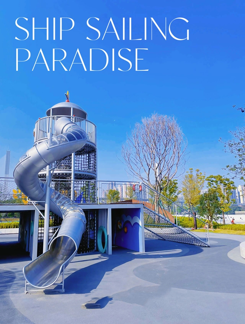 新晋江边遛娃圣地|广船滨江公园开放啦!