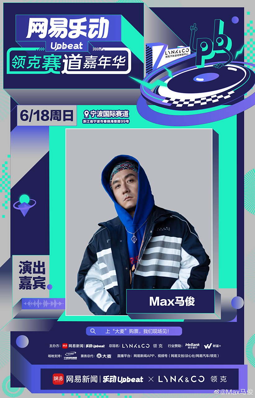 网易乐动upbeat赛道嘉年华,6月18日来宁波国际赛道!