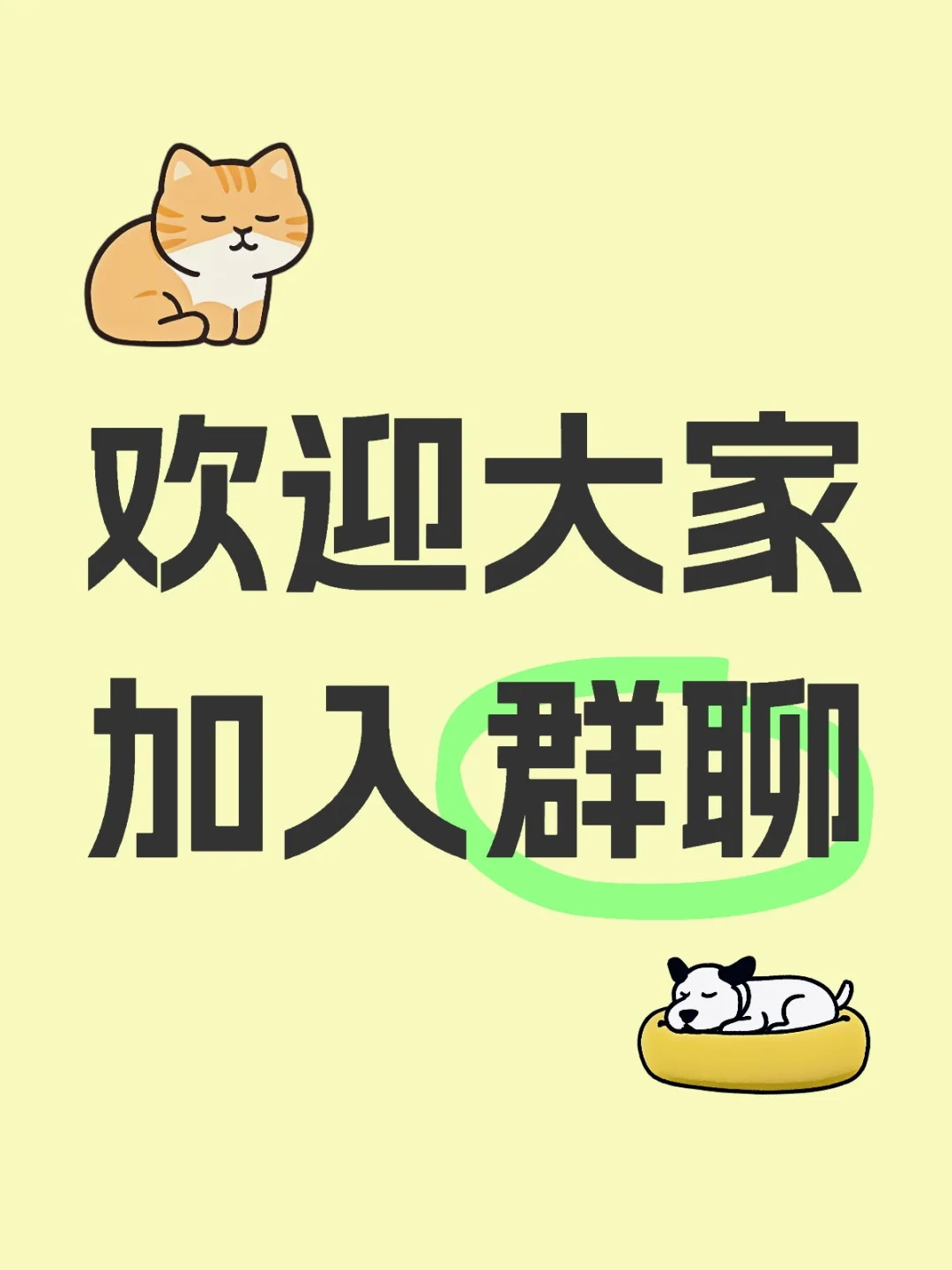 欢迎大家加入群聊