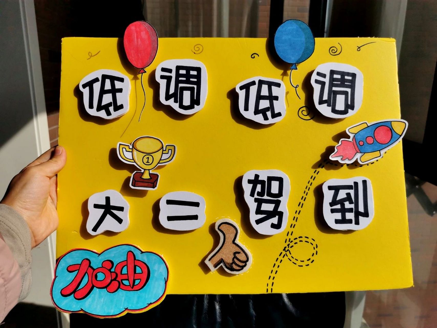 幼儿园运动会口号班牌 kt板 第一次写pop字,给自己加油!