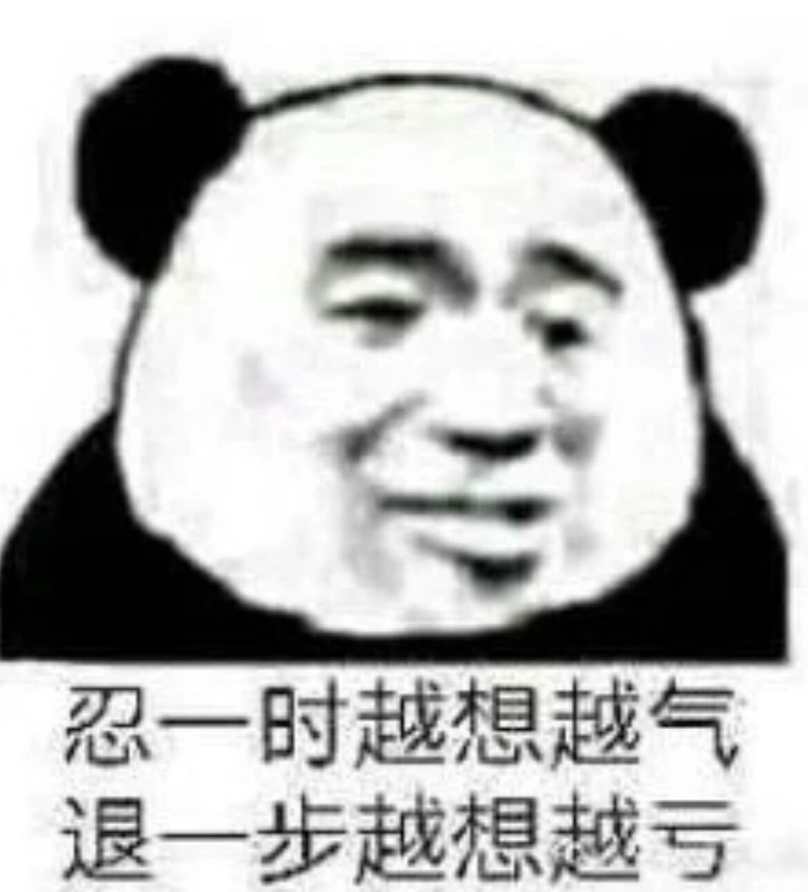 熊猫头表情包-忍一时越想越气 退一步越想越亏