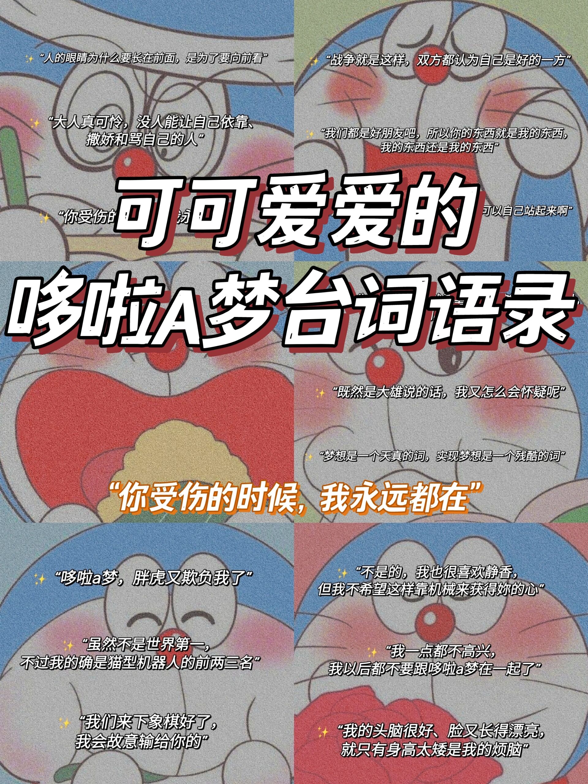 哆啦a梦台词语录�