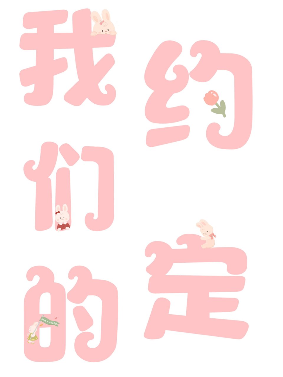 我们的约定～开学必备 幼儿园环创 可以直接打印 #字体# #艺术家