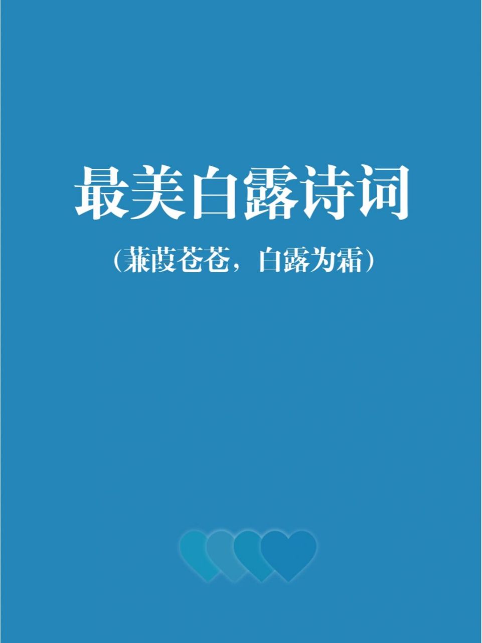 97最美白露诗词|蒹葭苍苍,白露为霜 94一场秋雨一场凉,一场白露一