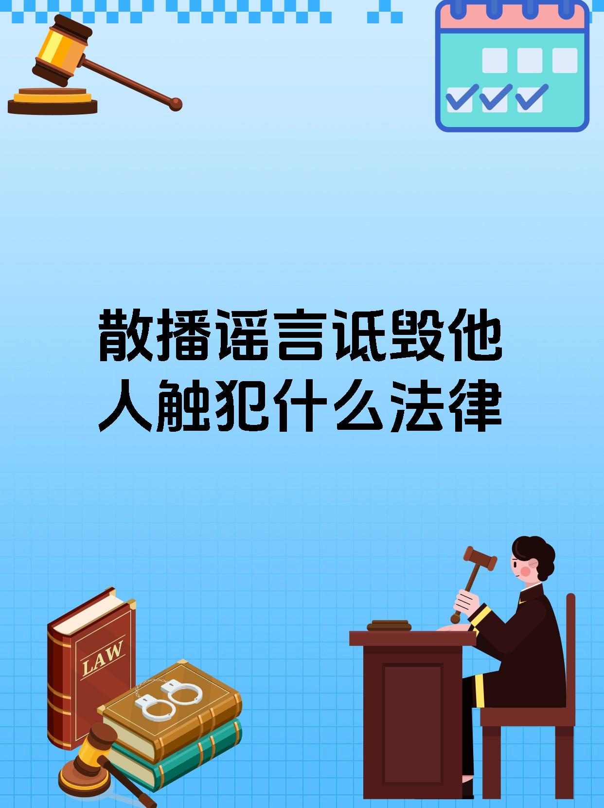 散布错误言论宝子们,今天来给大家讲讲散播谣言诋毁他人到底触犯什么