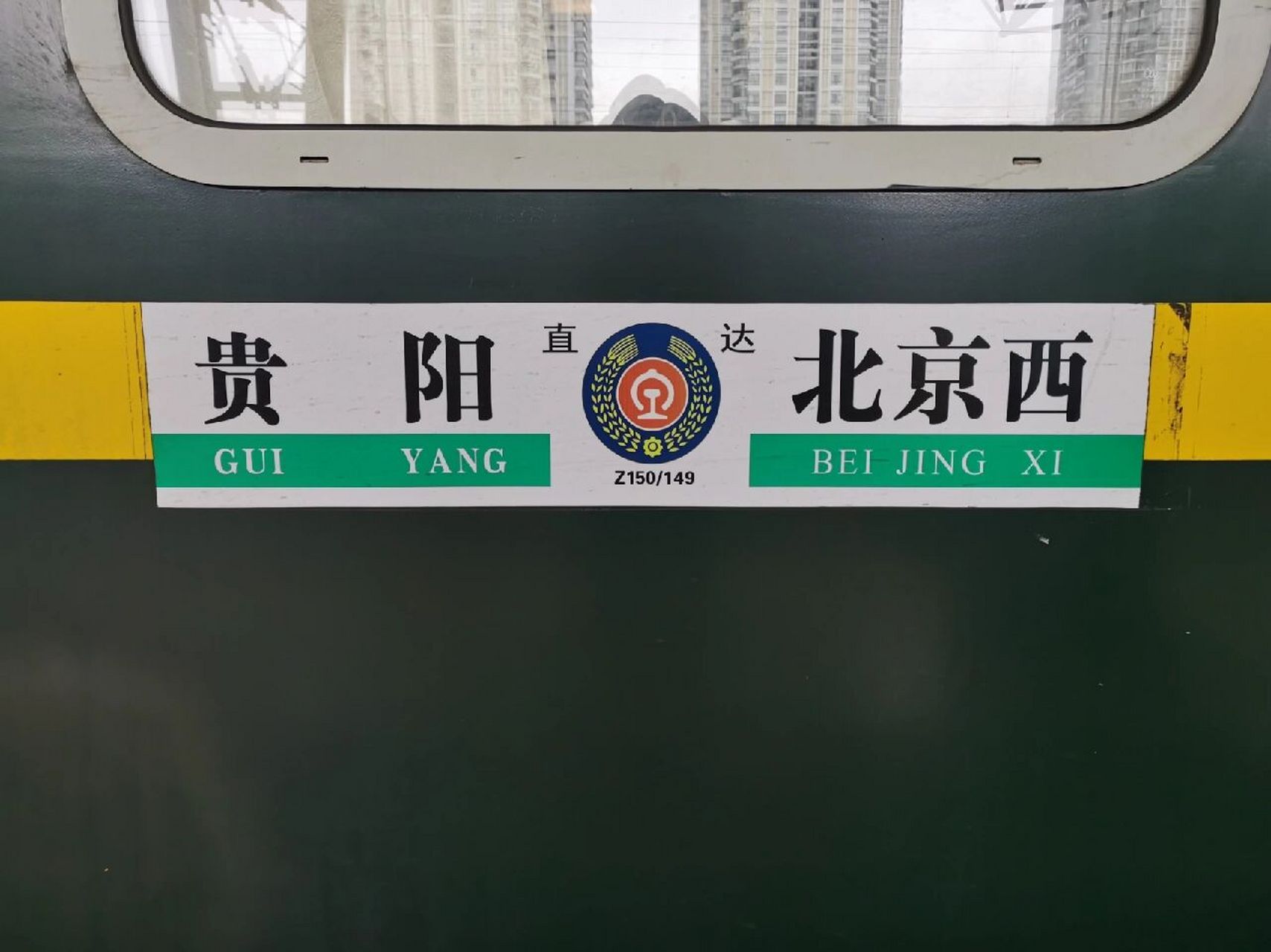 【京筑直特】之  z149  北京西 → 贵阳 和『天府之星号·t8/7』有的