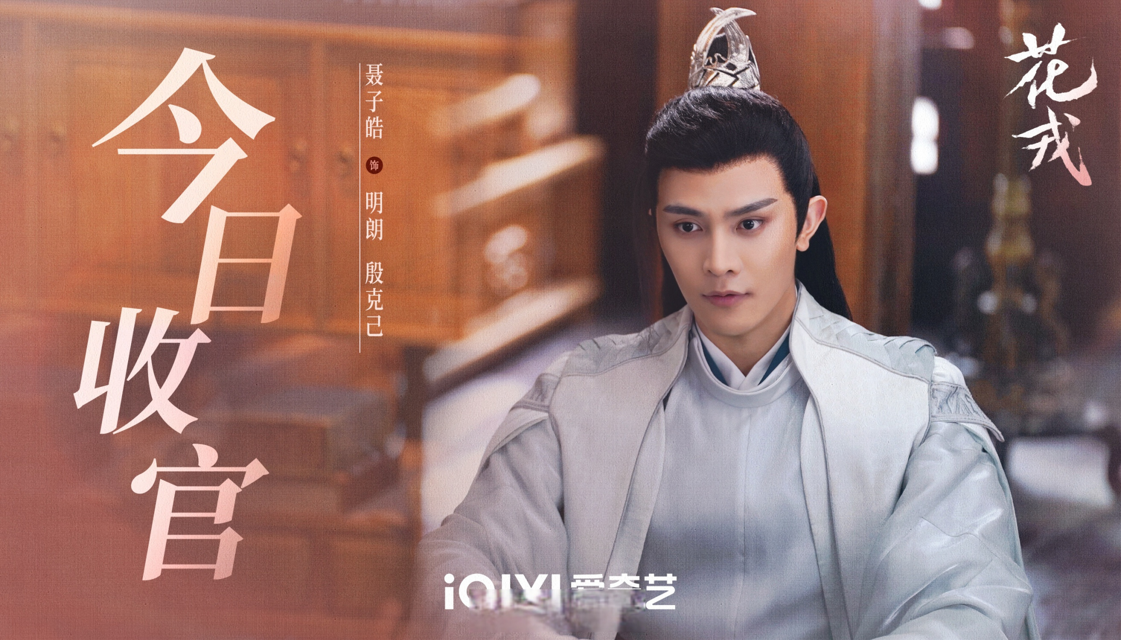 花戎今日收官# 庆幸和明朗相遇,相信守护顾城的使命