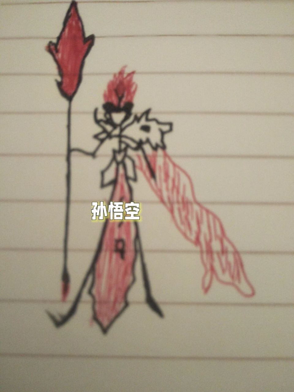 王者火柴人画好啦!赵云&孙悟(自创)