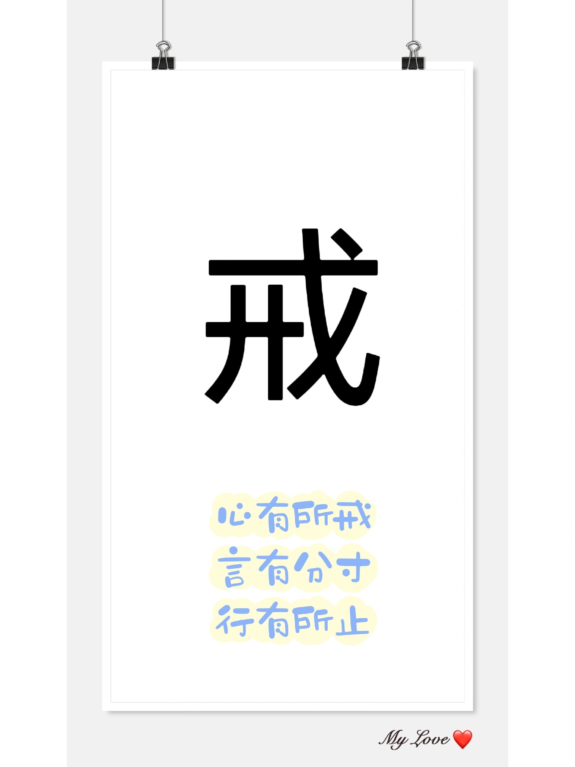 文字之美|戒