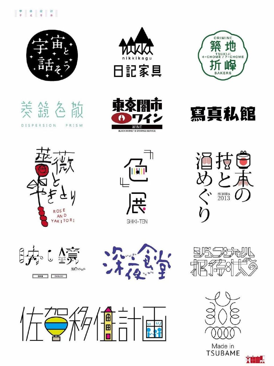 340期推荐 | 多款日式字体logo设计 一组日式风格文字logo设计灵感