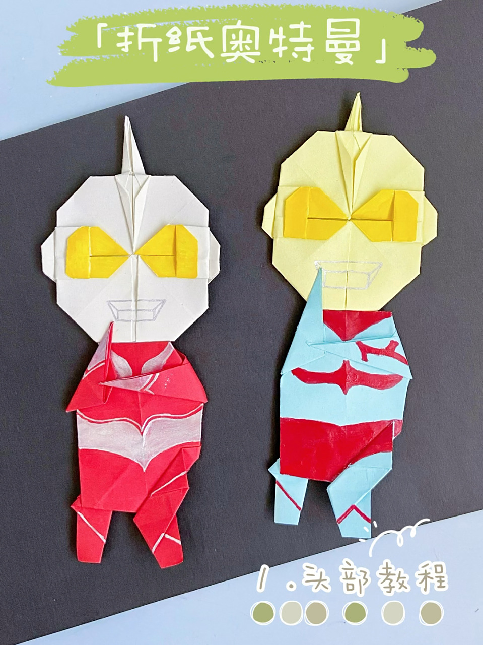 两张纸就可以折的奥特曼,太香了!孩子超爱!