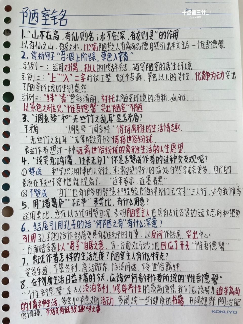 七下语文笔记|陋室铭 #十点差三分_的学习# #点点的笔记