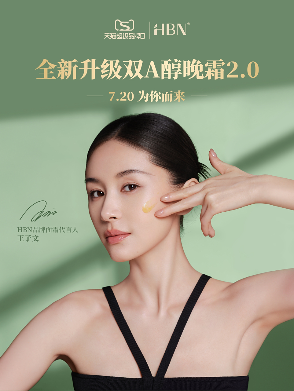 王子文#hbn品牌面霜代言人王子文# 探索a醇至高效能,见证逾越时嫉的