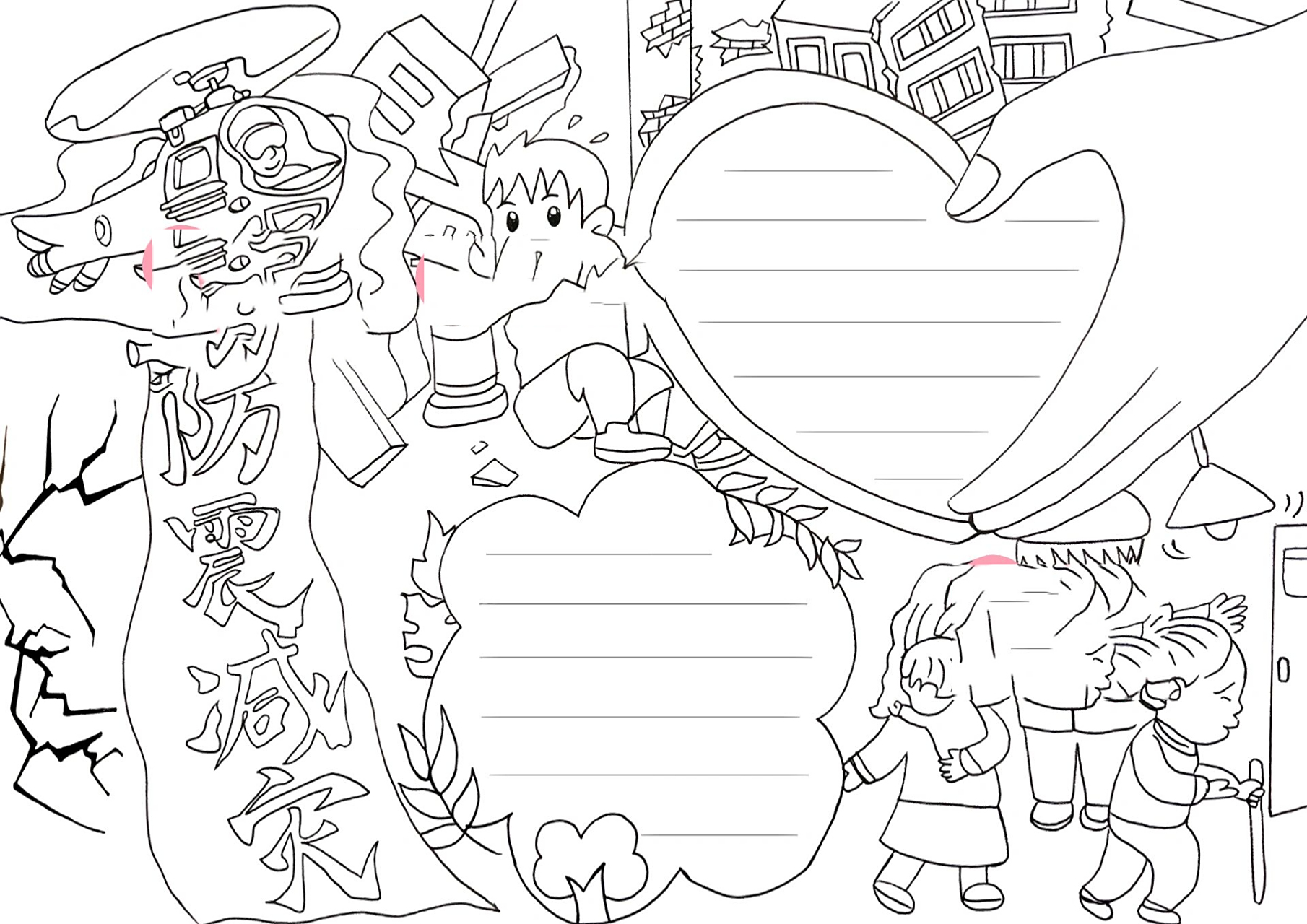 《防震减灾》手抄报线稿 地震手抄报