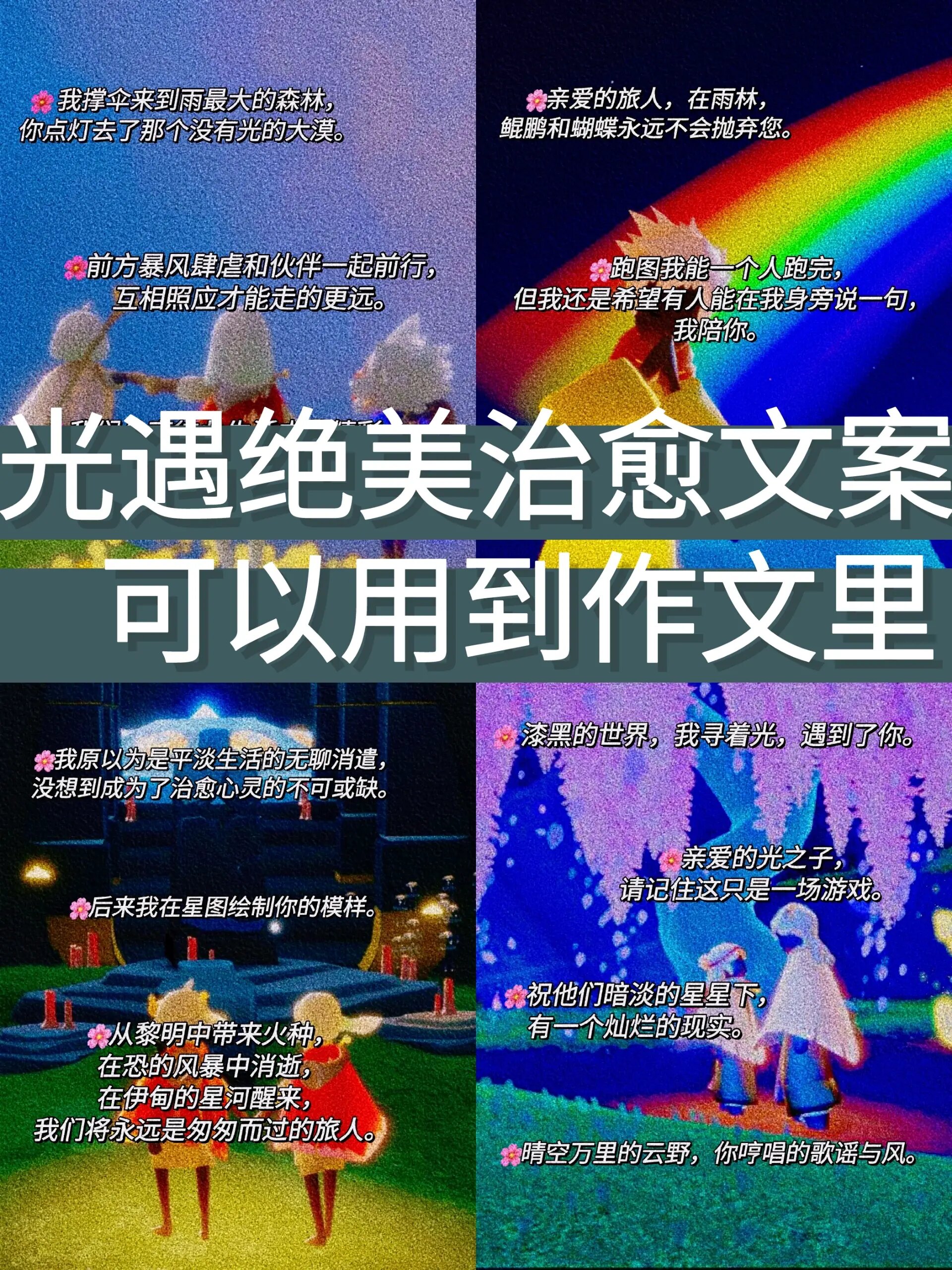 97光遇 可以用到作文里的绝美文案95