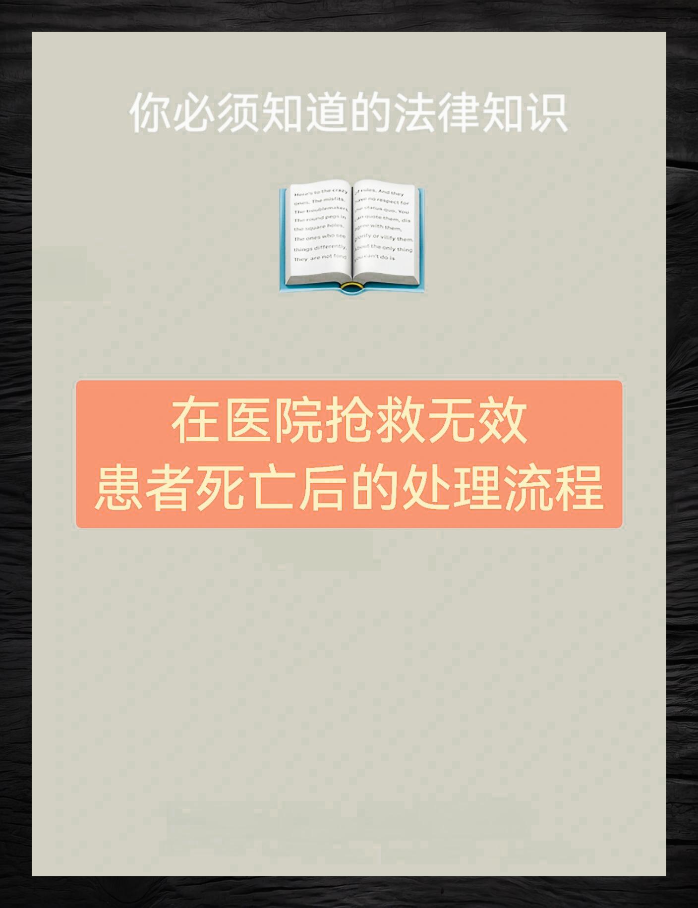 患者医院抢救无效死亡后处理流程简述