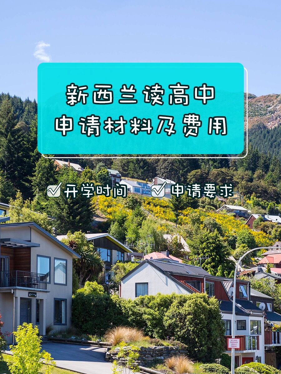 新西兰高中留学要多少钱(新加坡高中留学条件及费用)