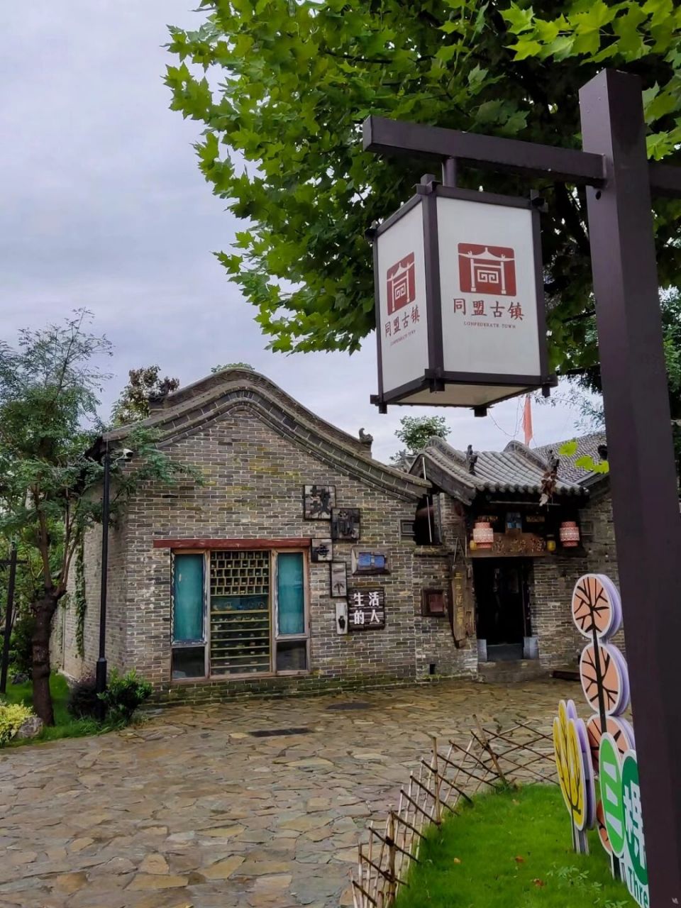 原阳同盟古镇 河南省新乡市获嘉县同盟古镇·袁家村项目由香港福通