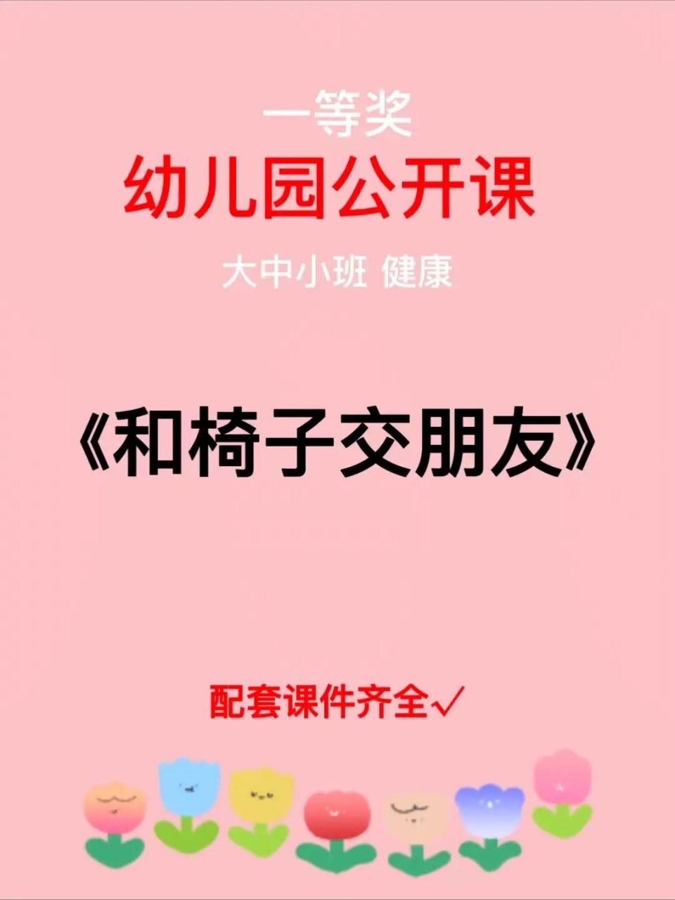 幼儿园公开课丨大中小班《和椅子交朋友》 97幼师必备,幼儿园公开课