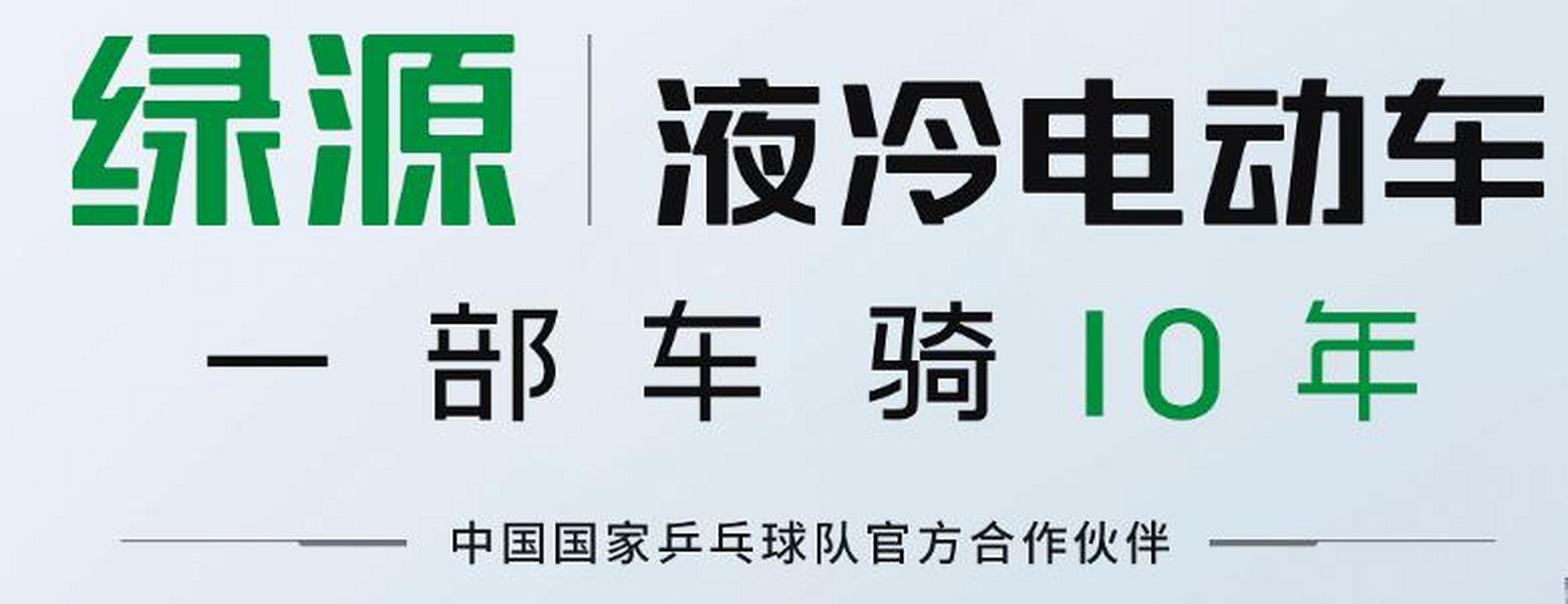 绿源喊出的"一部车骑10年"口号的确很火,也引起了不少关注.