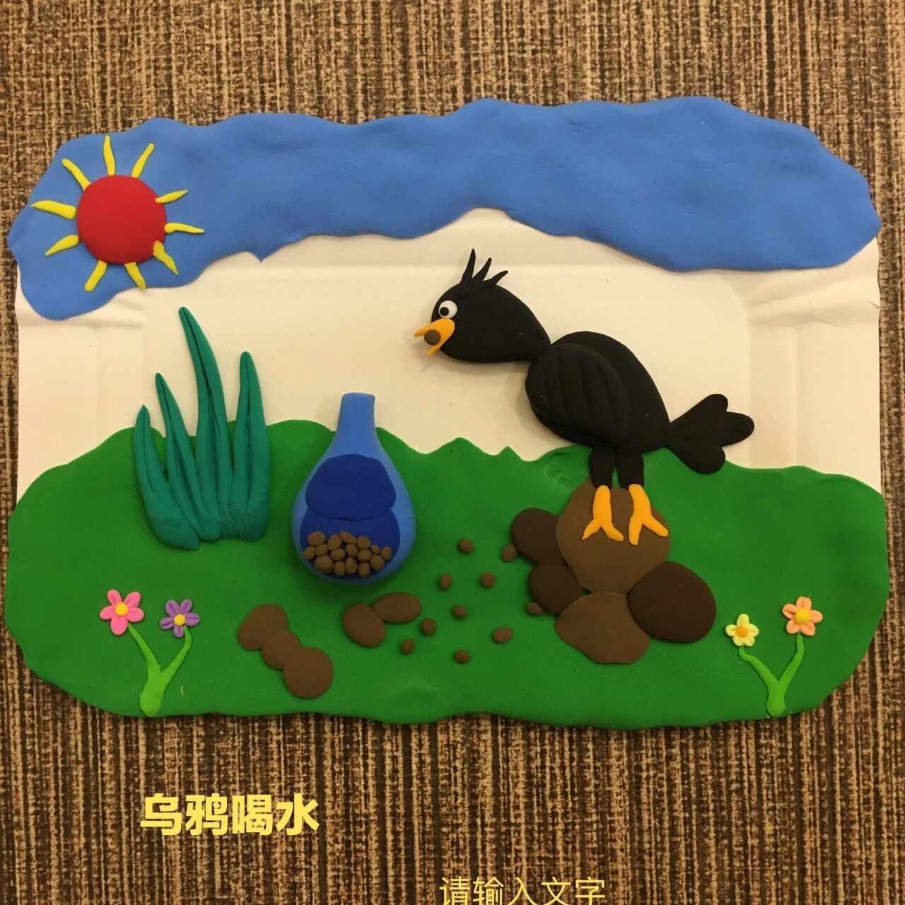 粘土画～寓言故事场景～乌鸦喝水 粘土画～乌鸦喝水 1,用绿色粘土做出