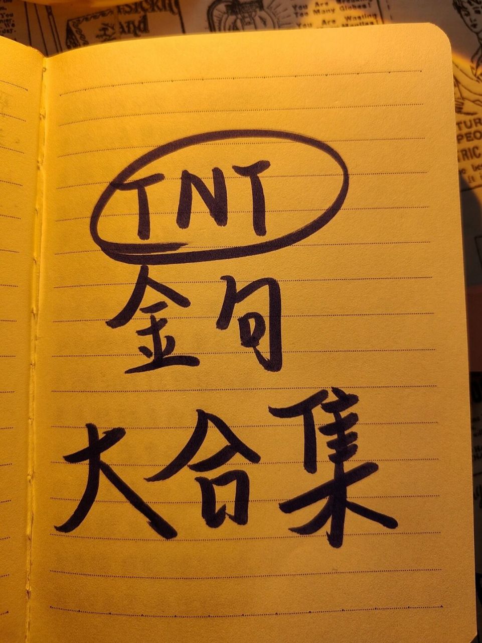 96左滑帮我解锁tnt金句大合集96 宋亚轩应该反思为什么这么多金句