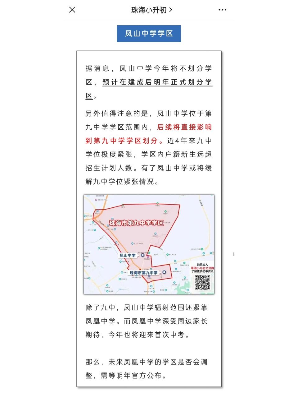 珠海凤山中学确定招生! 说是要借址办学,选报的时候才能选凤山中学!