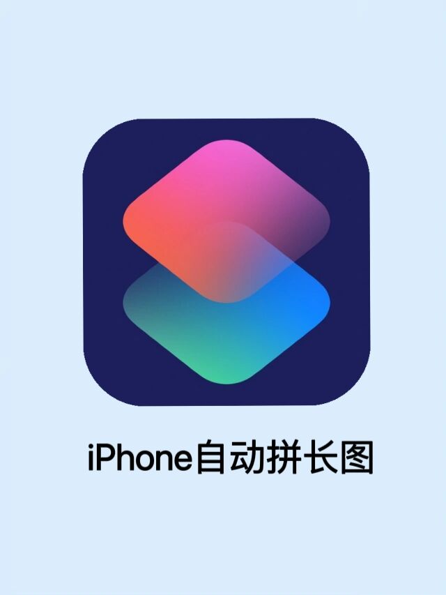 iphone自带无缝拼长图功能