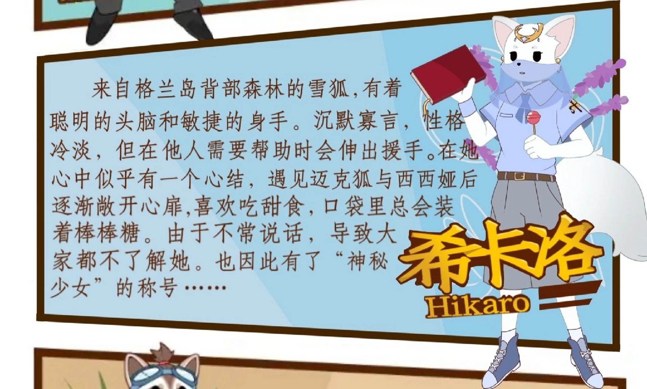 神探迈克狐国际学院篇人物卡: 希卡洛"神秘的白狐少女"