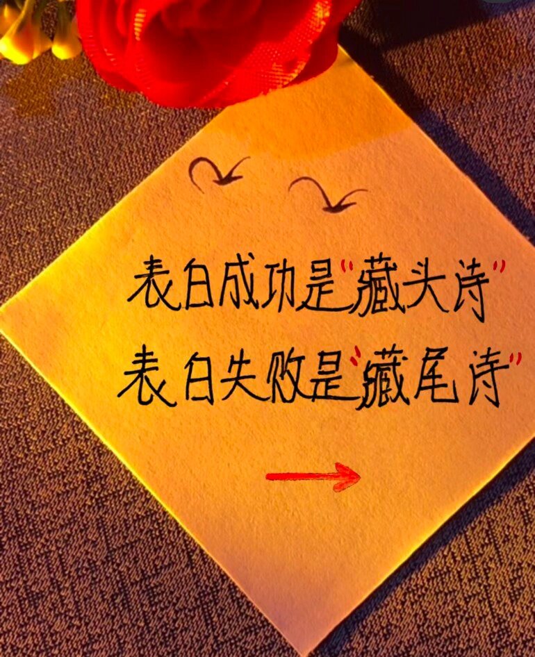 表白成功是藏头诗,表白失败是藏尾诗