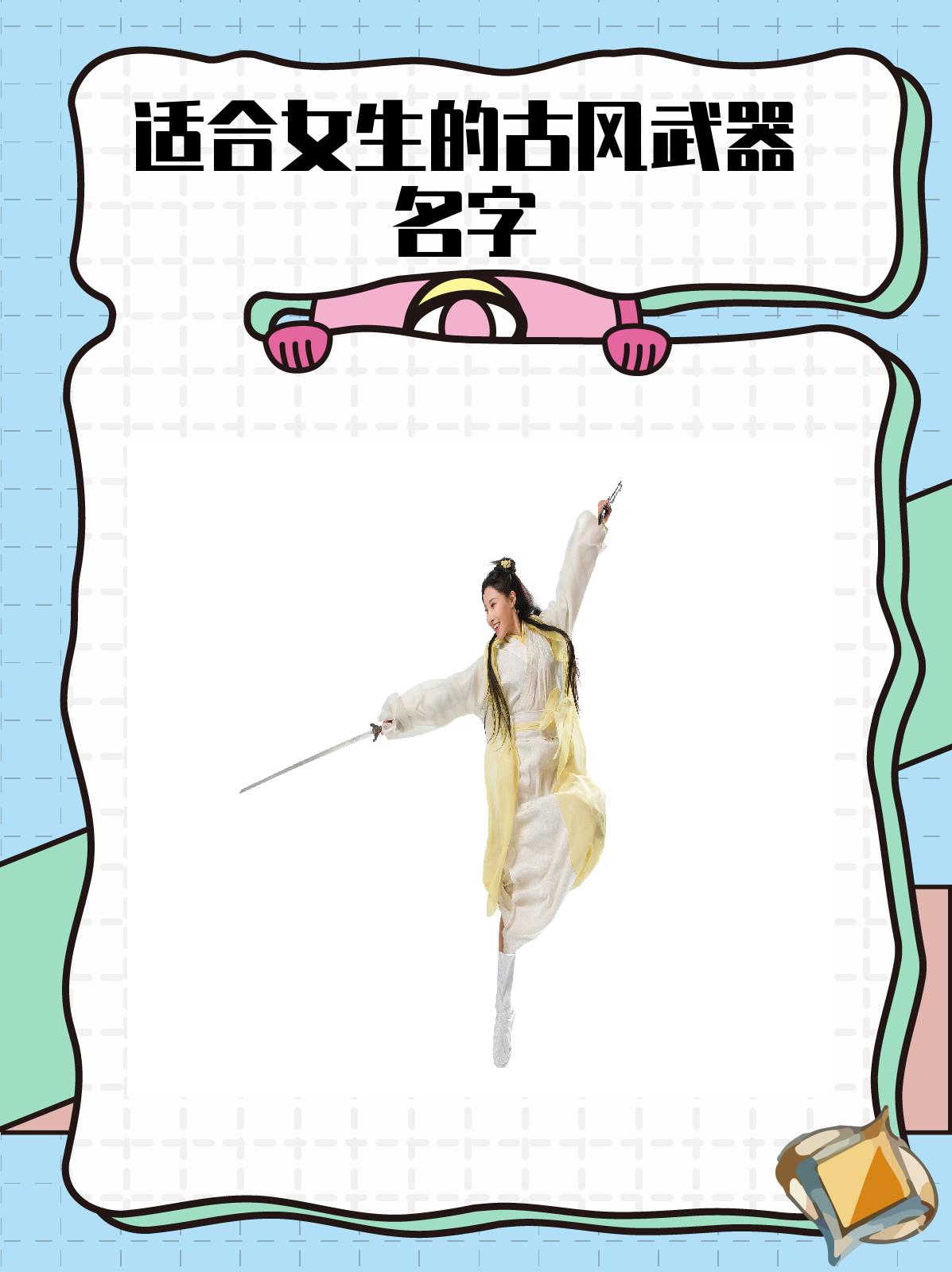 适合女生的古风武器名字