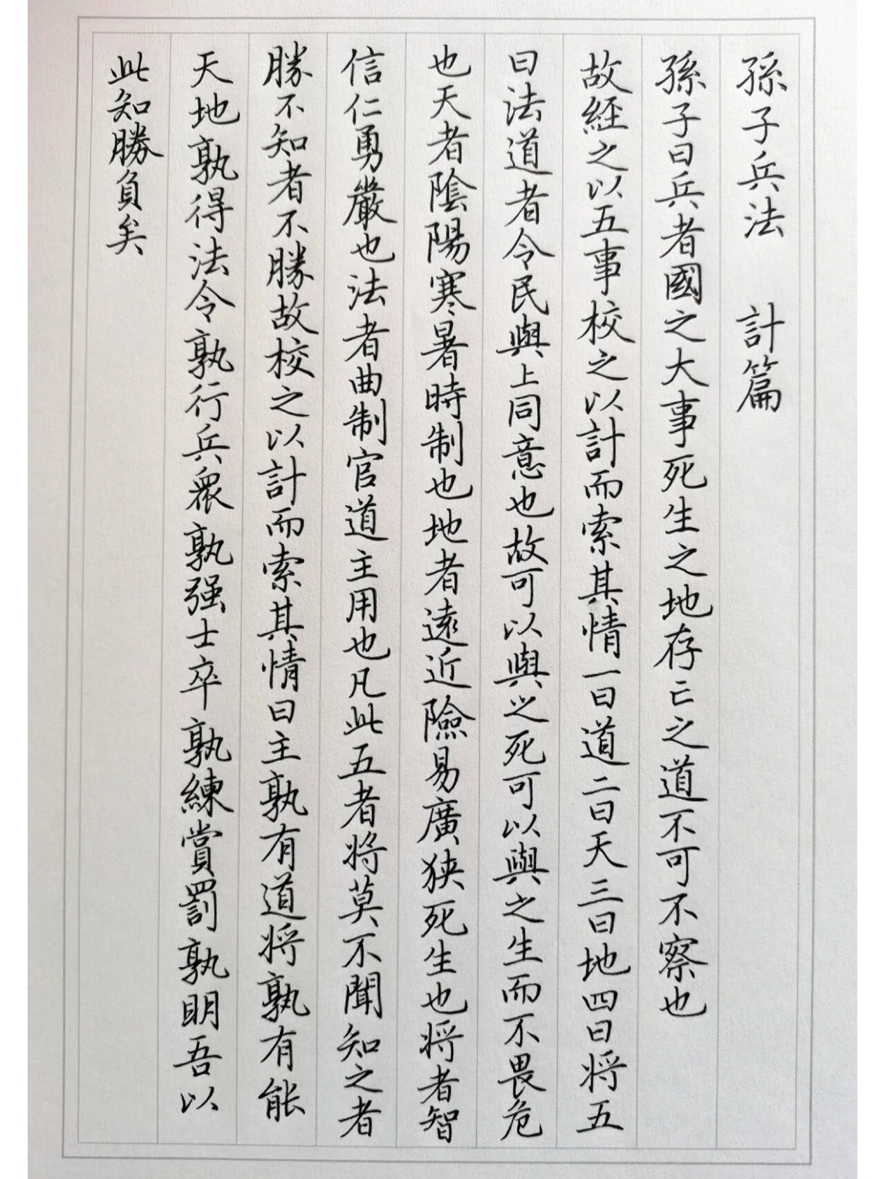 馆阁体硬笔小楷《孙子兵法|计篇》 #练字# #书法##练字技巧##硬笔# 可