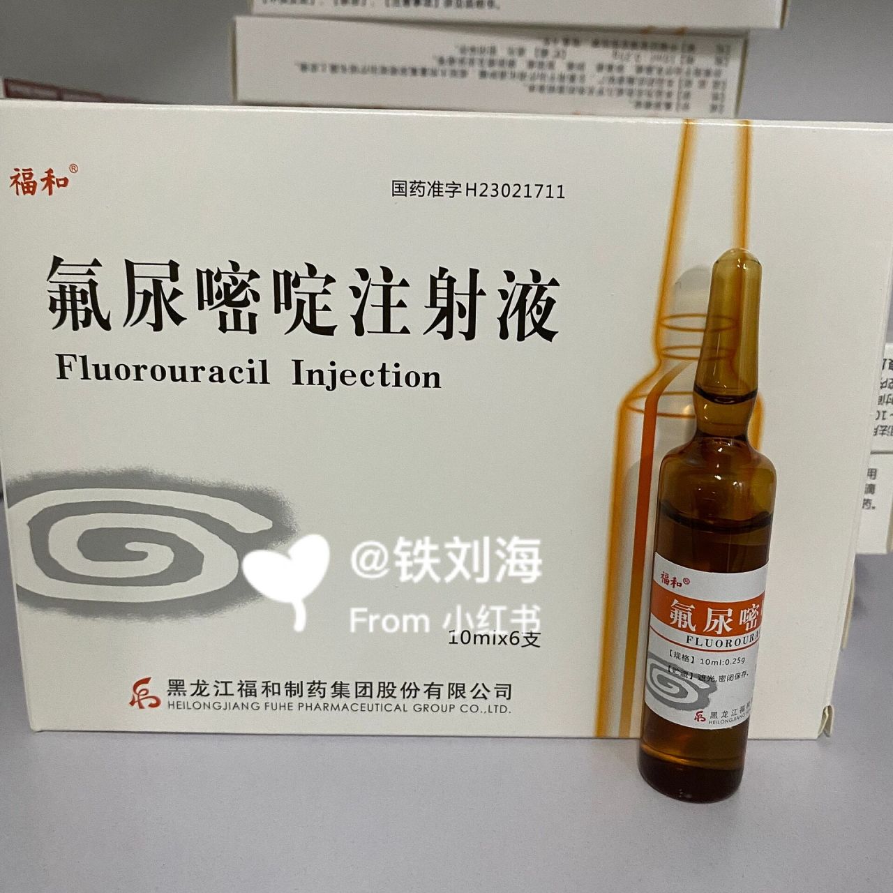 氟尿嘧啶注射液         【适应症】✅✅✅ 本品的抗瘤谱较广,
