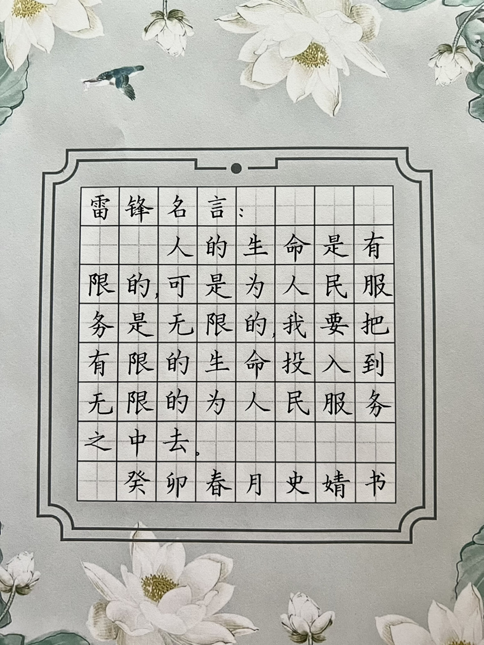 学雷锋硬笔书法作品 雷锋说:"人的生命是有限的,可是,为人民服务是