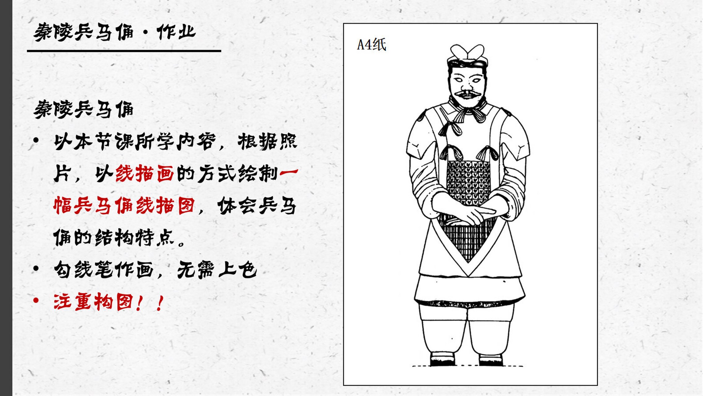 湘美版六上·第六课秦陵兵马俑/ppt备课/线描 -这节课 确实太迟了哈