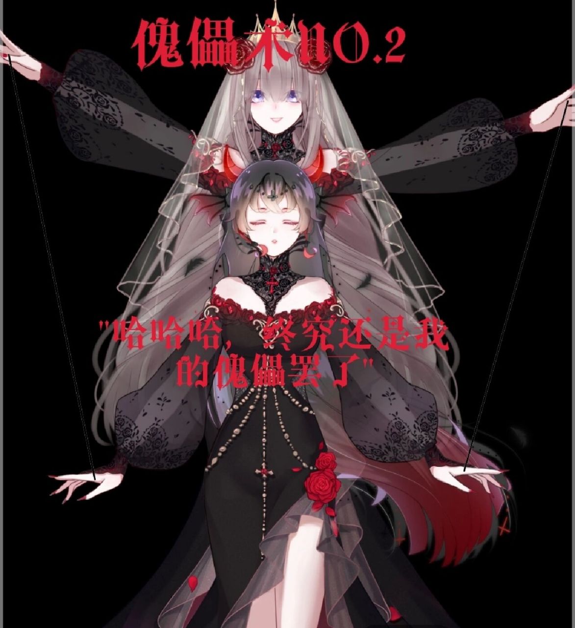 傀儡术n0.2(12)
