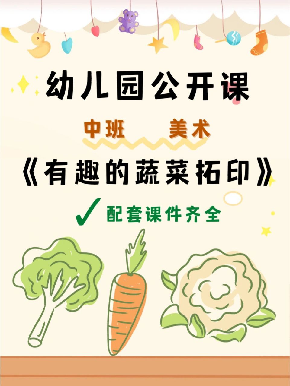 幼儿园公开课|中班美术《有趣的蔬菜拓印》 92活动目标: 1,能感知