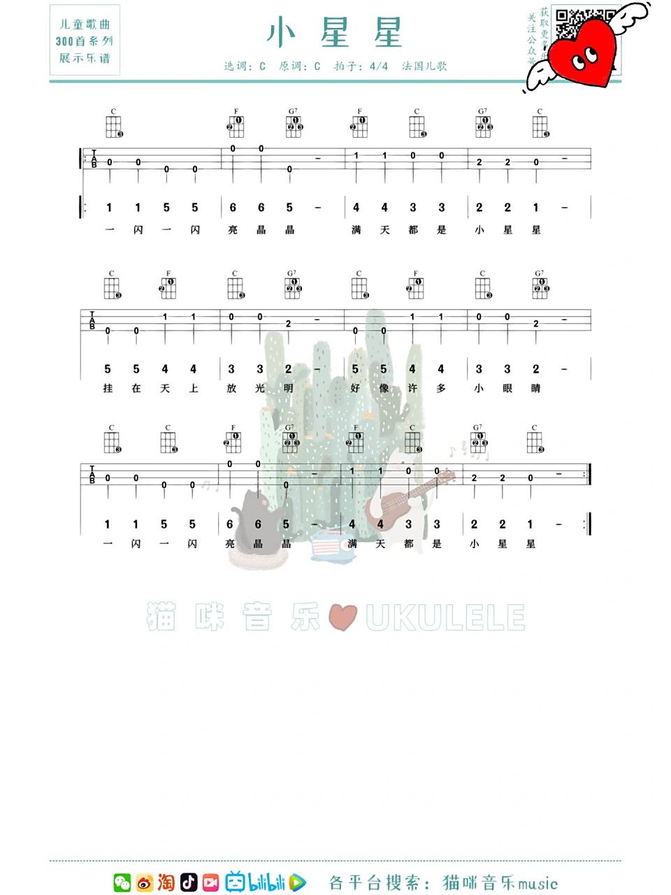 儿童歌曲三百首,尤克里里谱第一期《小星星》    儿童歌曲三百首系列.
